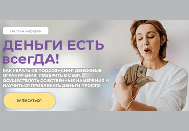Академия Осознанного Образования Ольга Бологова - Деньги есть всегДА! 2023 слив