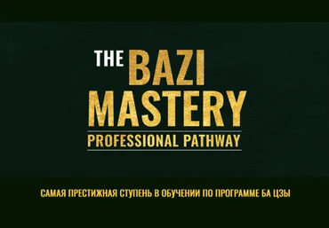 Joey Yap Мастерство овладения отношениями с Ба Цзы 2023 скачать слив