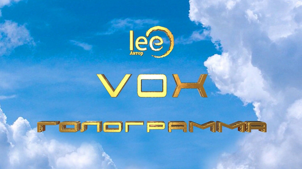 Lee Вебинар «VOX | Голограмма» 2024 слив курса