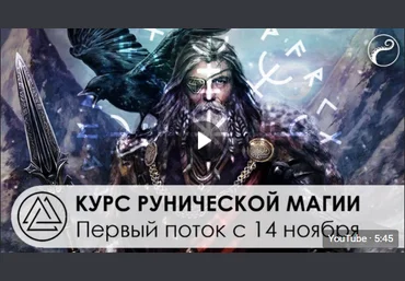 Альмарель Курс рунической магии. Два месяца Старший Футарк - 24 руны слив