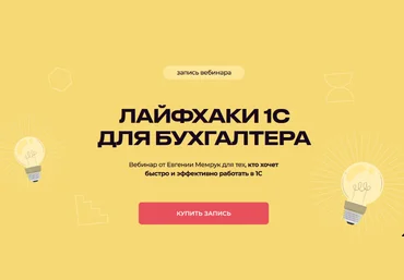 Евгения Мемрук biznesinalogi Лайфхаки 1С для бухгалтера 2024 слив