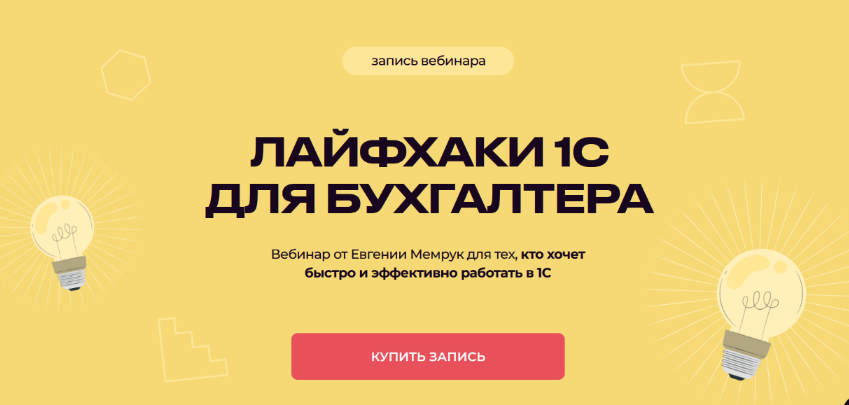 Евгения Мемрук biznesinalogi Лайфхаки 1С для бухгалтера 2024 слив курса