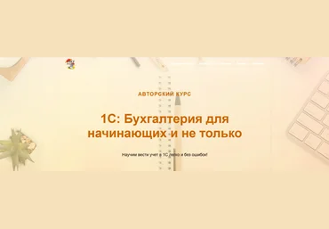 Ольга Шулова 1С: Бухгалтерия для начинающих и не только. Тариф Видео+текстовый конспект 2024 слив