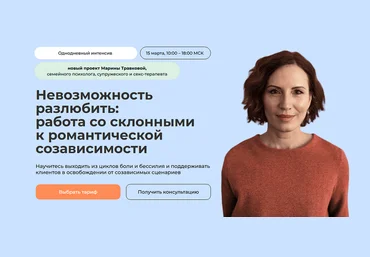 М. Травкова Невозможность разлюбить: работа со склонными к романтической созависимости 2025 слив