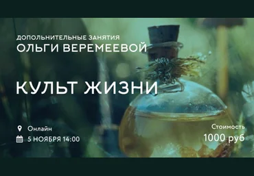 Культ жизни - Веремеева 2017 слив
