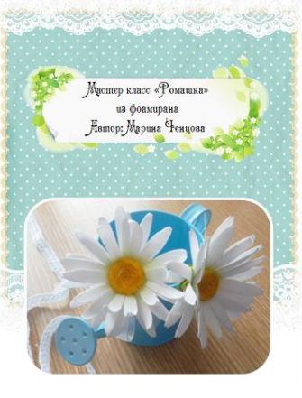 Ромашка из фоамирана - Ченцова 2015 слив курса