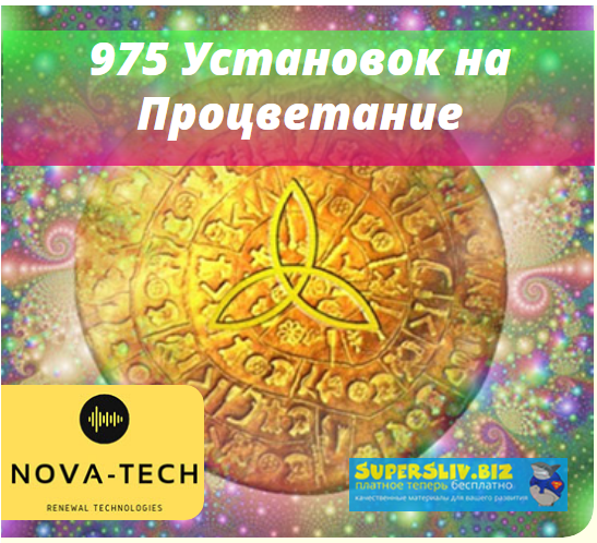 Nova-Tech 975 Ваших Установок на Процветание слив курса