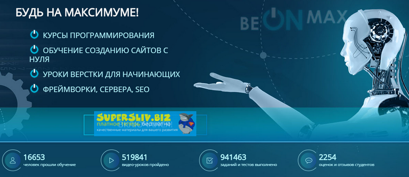 Полный доступ ко всем курсам Beonmax 2019 слив курса