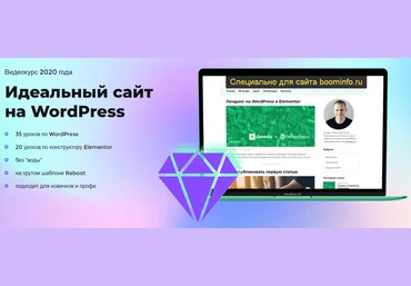 Илья Чигарев Идеальный сайт на WordPress 2020 слив