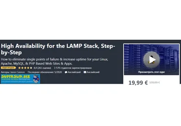 Udemy Jason Cannon - High Availability for the LAMP Stack, Step-by-Step ENG 2019 слив
