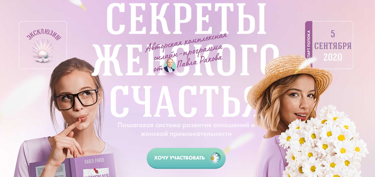 Павел Раков Секреты женского счастья 2020 слив курса