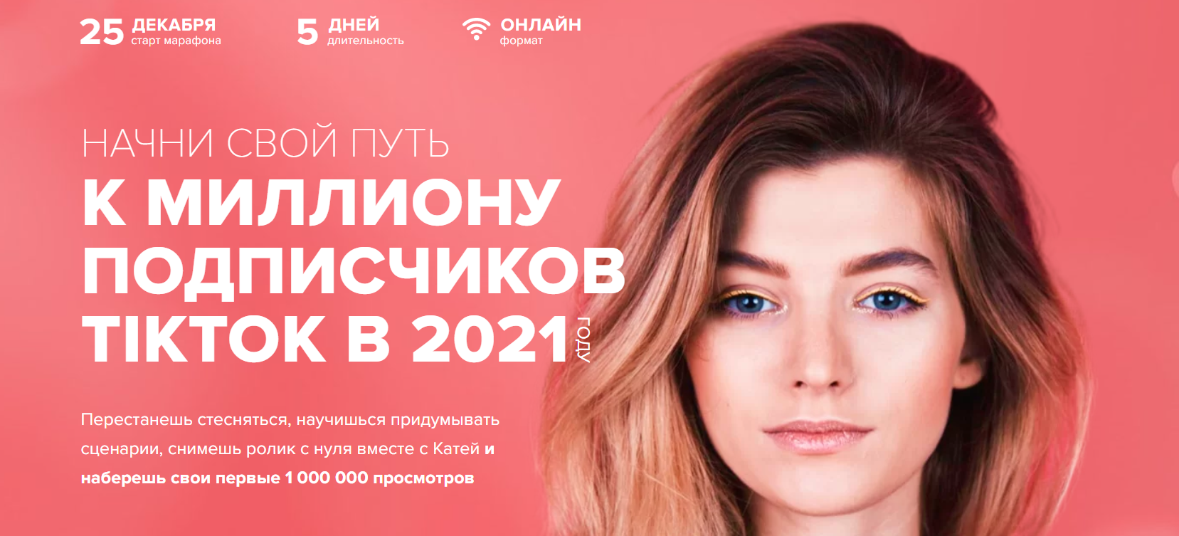 Катя Гижевская Марафон ТикТок 2020 слив курса
