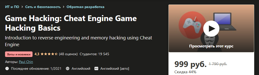Udemy Paul Chin - Гейм Хакинг: Основы взлома игр с Cheat Engine 2021 слив курса