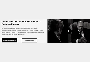 Ирвин Ялом Понимание групповой психотерапии с Ирвином Яломом. Часть 1,2,3 2021 слив