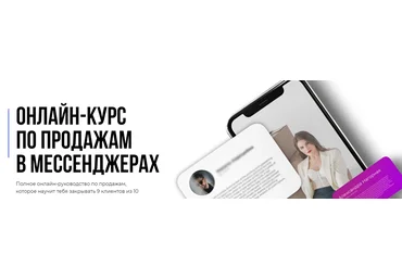 Кирилл Юревич, Александра Нагорная Онлайн-курс по продажам в мессенджерах 2021 слив