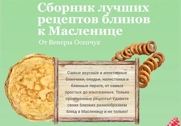 Венера Осепчук Сборник лучших рецептов блинов к Масленице. Блины от Венеры 2022 слив