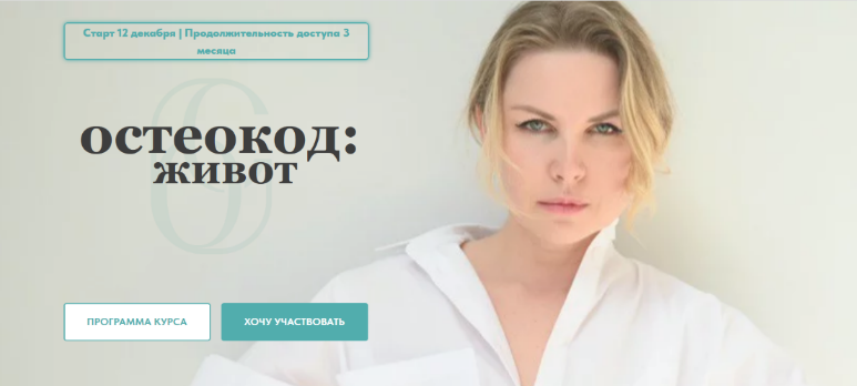 Екатерина Брагина Остеокод: Живот 2022 слив курса