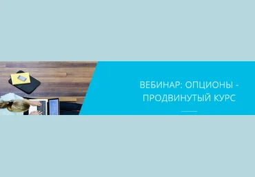 Опционы - продвинутый курс - Учебный центр «Открытие Брокер» слив