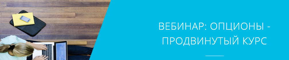 Опционы - продвинутый курс - Учебный центр «Открытие Брокер» слив курса