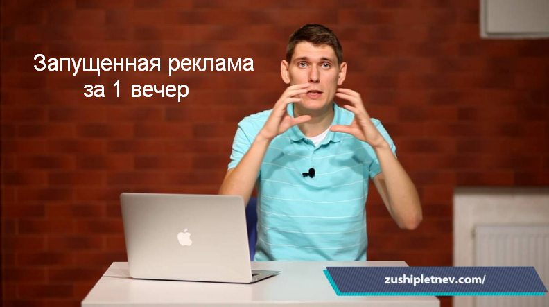 Зуши Плетнев Запущенная реклама за 1 вечер 2023 слив курса