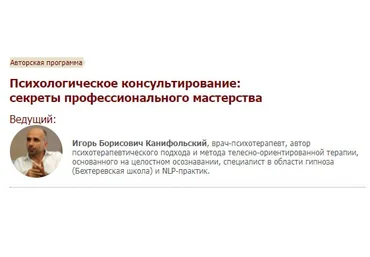 Иматон Игорь Канифольский - Психологическое консультирование: секреты профессионального мастерства слив
