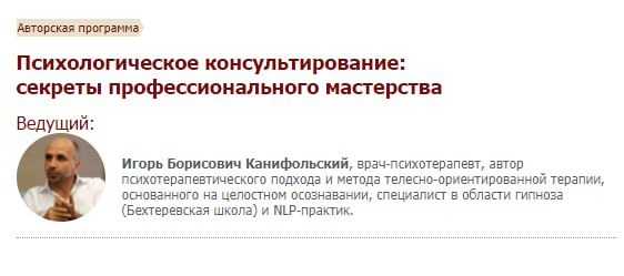 Иматон Игорь Канифольский - Психологическое консультирование: секреты профессионального мастерства слив курса