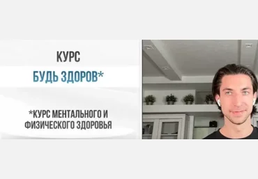 Александр Шопен Будь здоров - курс ментального и физического здоровья 2023 слив