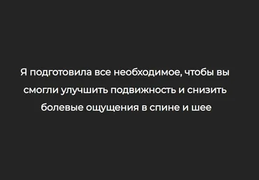 Александра Бонина Шаг за шагом к здоровой спине и шее 2023 слив