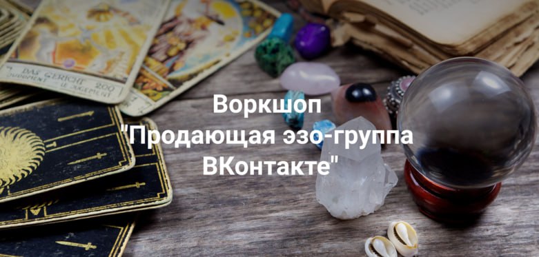 Рада Горшкова Продающая эзотерическая группа ВКонтакте 2020 слив курса