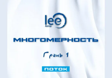 Lee Многомерность. Грань 1 - Поток 2025 слив