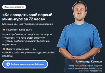 Александр Круглов Как создать свой первый мини-курс за 72 часа 2024 слив