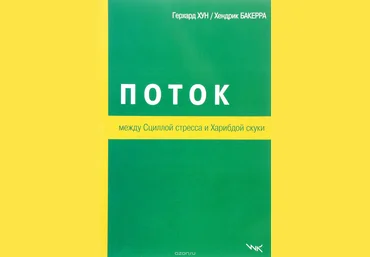 Поток. Между Сциллой стресса и Харибдой скуки - Хун, Бакерра 2015 слив
