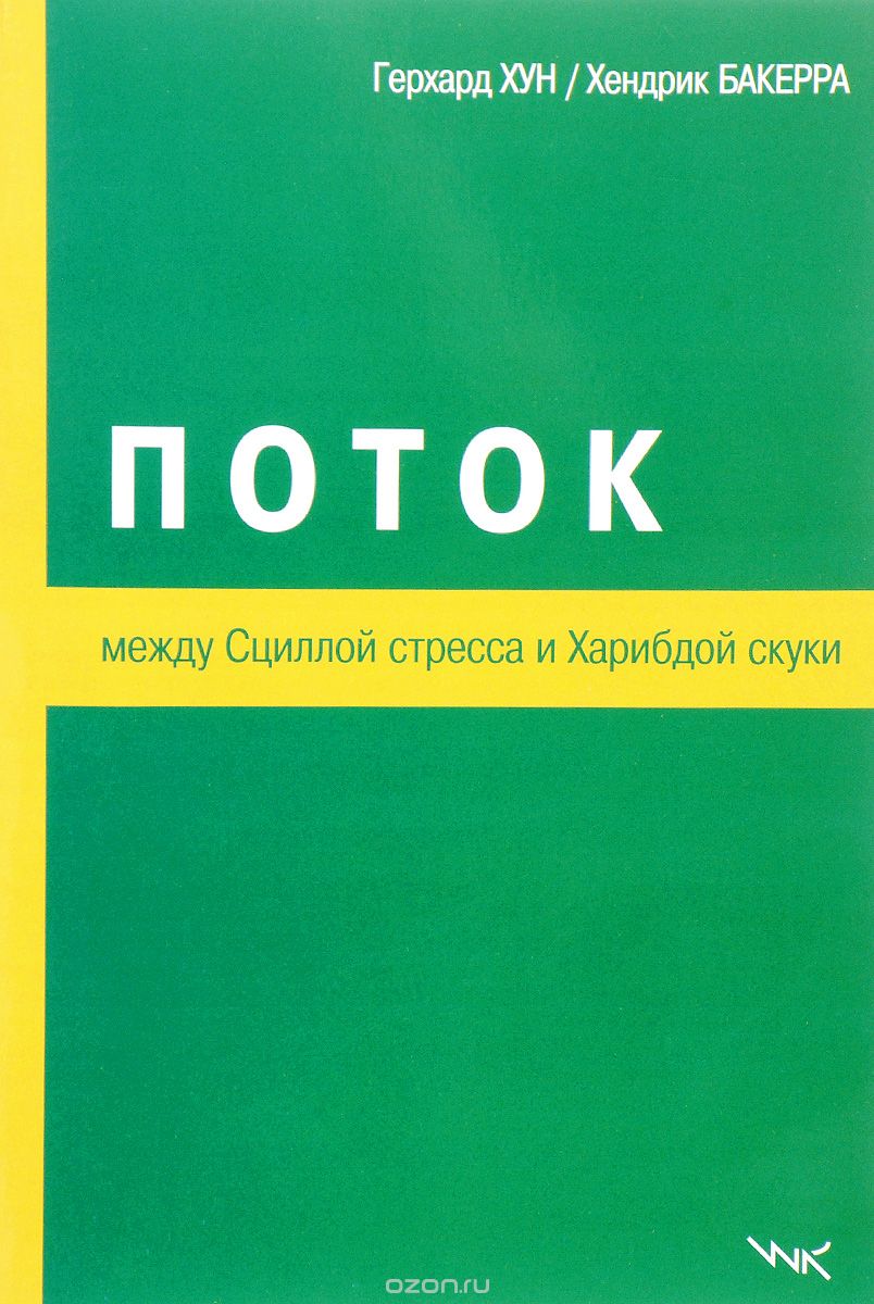 Поток. Между Сциллой стресса и Харибдой скуки - Хун, Бакерра 2015 слив курса