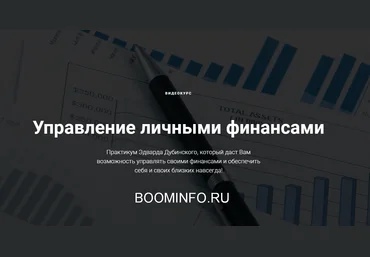 Эдвард Дубинский Управление личными финансами 30.08.2018 слив