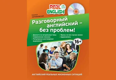 Подборка из 6 книг «Real English. Учи легко и быстро!» слив