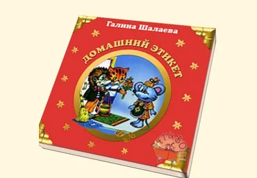 Домашний этикет - Шалаева 2009 скачать слив