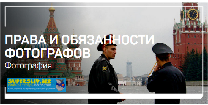Антон Мартынов Права и обязанности фотографов 2019 слив курса