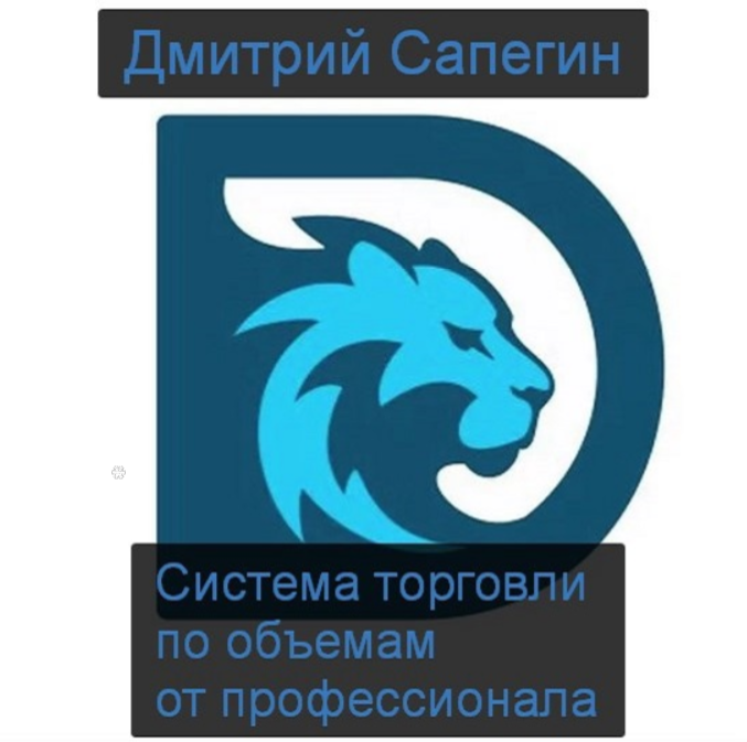 Дмитрий Сапегин DmitriyTAS Система торговли по объемам от профессионала слив курса