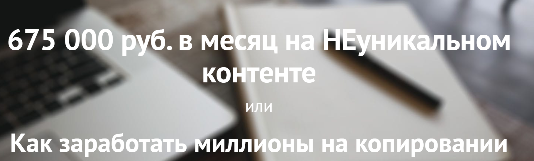 ТЗшка 675 000 руб. в месяц на НЕуникальном контенте или Как заработать миллионы на копировании слив курса
