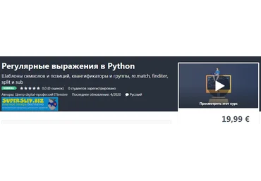 Udemy Регулярные выражения в Python 2020 слив