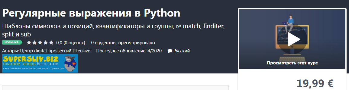 Udemy Регулярные выражения в Python 2020 слив курса