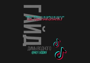 Дима Водный Гайд | Тик Ток наизнанку слив