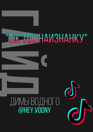 Дима Водный Гайд | Тик Ток наизнанку слив курса