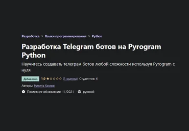 Никита Хохлов Udemy Разработка Telegram ботов на Pyrogram Python 2021 слив