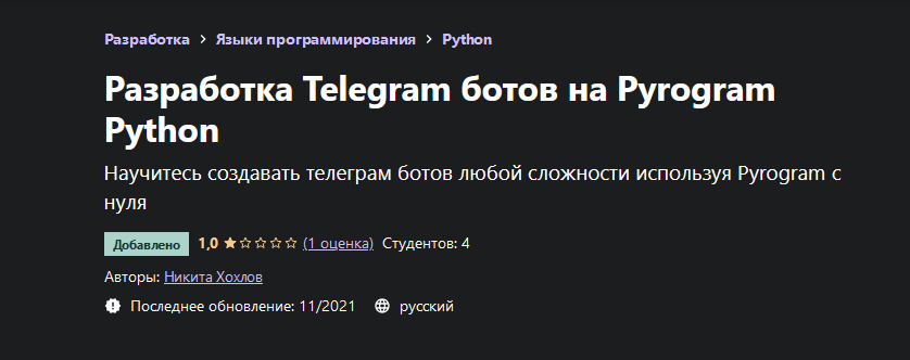 Никита Хохлов Udemy Разработка Telegram ботов на Pyrogram Python 2021 слив курса
