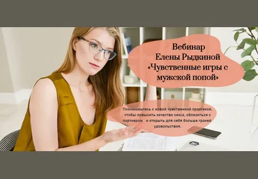 Елена Рыдкина Вебинар «Чувственные игры с мужской попой» 2021 слив