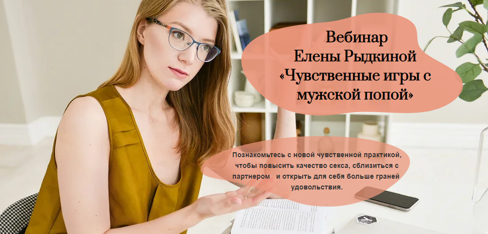 Елена Рыдкина Вебинар «Чувственные игры с мужской попой» 2021 слив курса