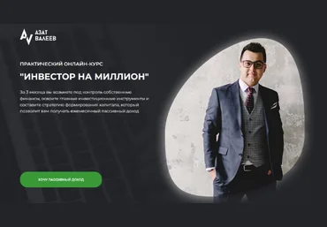Азат Валеев Инвестор на миллион 2023 слив