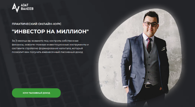 Азат Валеев Инвестор на миллион 2023 слив курса