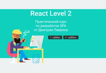 Дмитрий Лаврик React Level 2 2023 слив